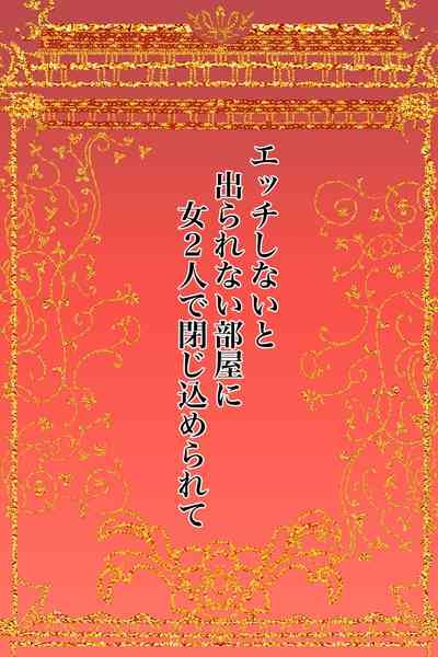エッチしないと出られない部屋に女２人で閉じ込められて 2