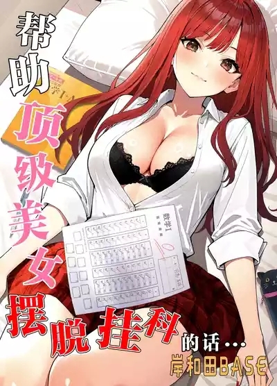 Ichigun Joshi no Akaten Kaihi ni Kyouryoku Shitara... 1 | 帮助顶级美女摆脱挂科的话… 1