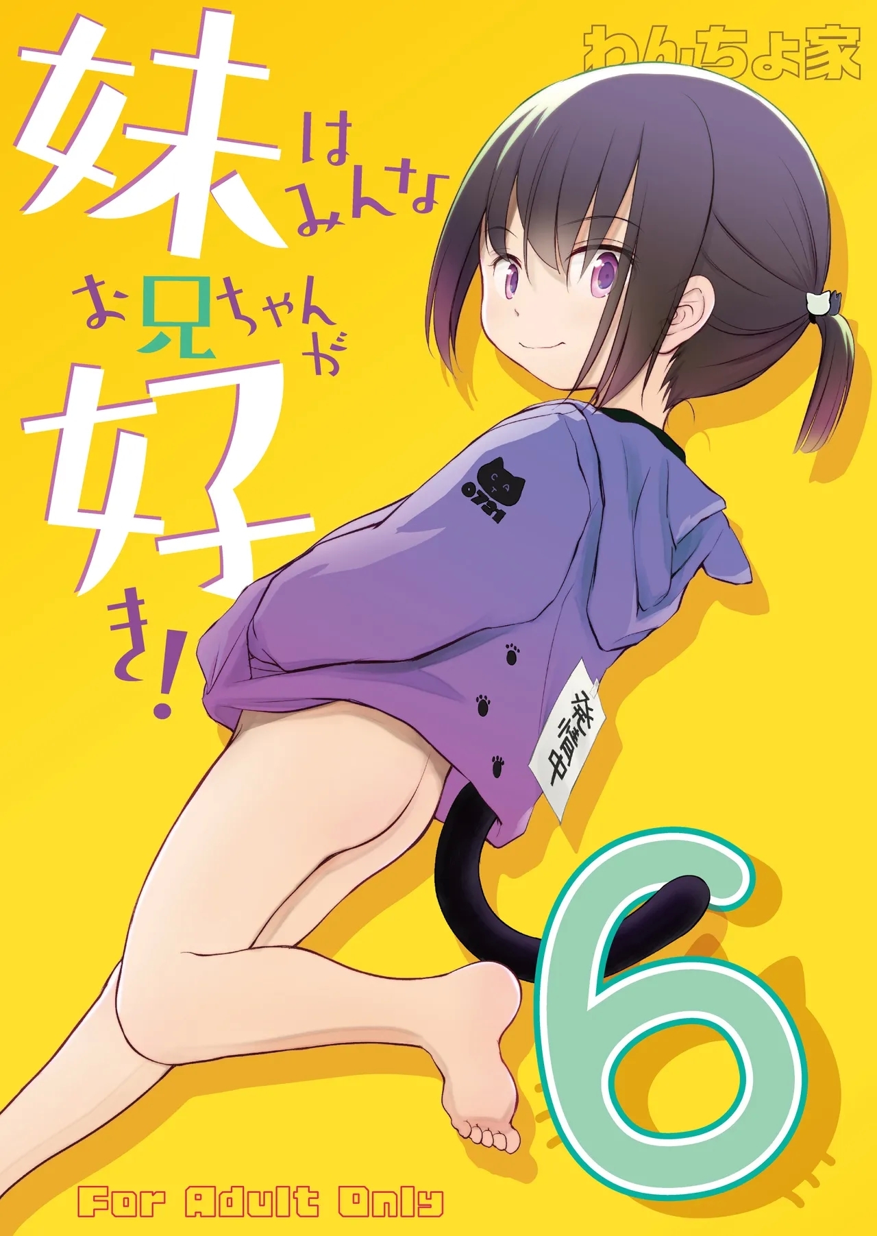 妹はみんなお兄ちゃんが好き！～このめ～ - Page 2