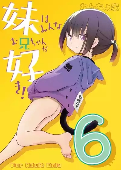 妹はみんなお兄ちゃんが好き！～このめ～ 2