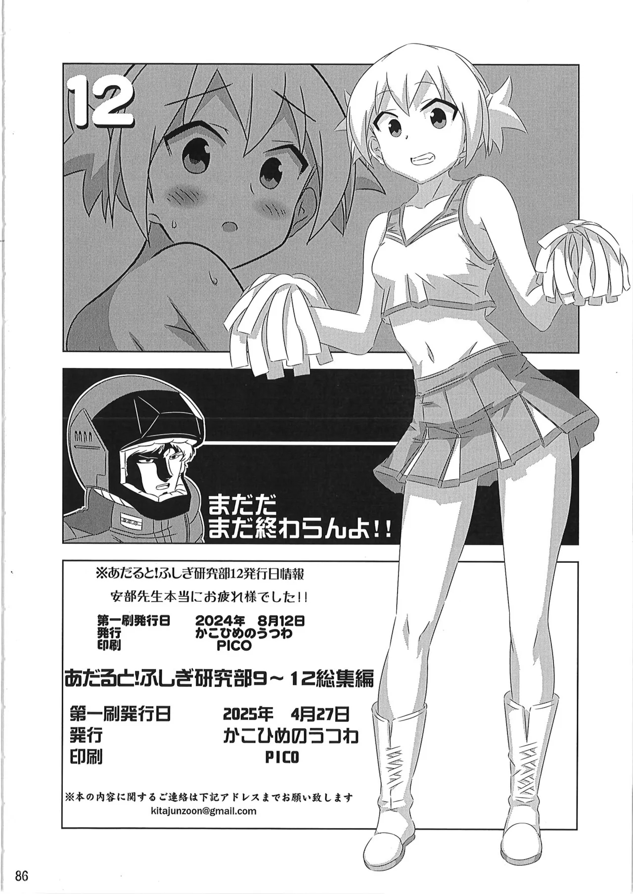 あだると!ふしぎ研究部 9～12総集編 - Page 85