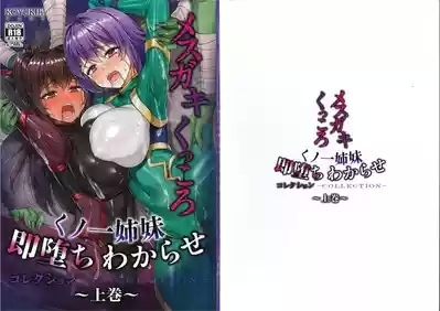 メス ガキ&くっころ くノ一姉妹 即堕ちわからせコレクション 〜上卷+下卷～ 1