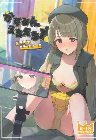 かすみんえちえち本 えちえちLiVE配信 1