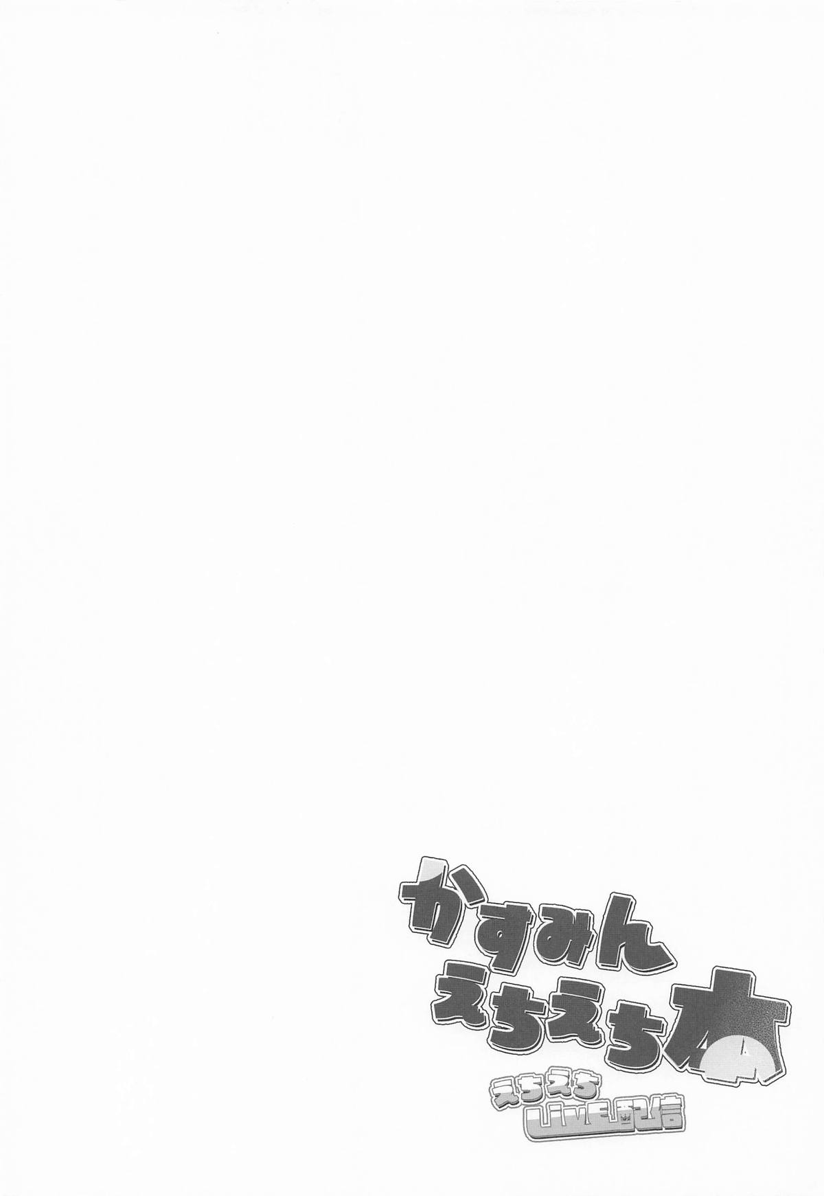 かすみんえちえち本 えちえちLiVE配信 - Page 3