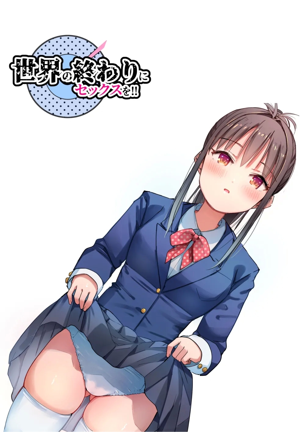 世界の終わりにセックスを！！ - Page 68