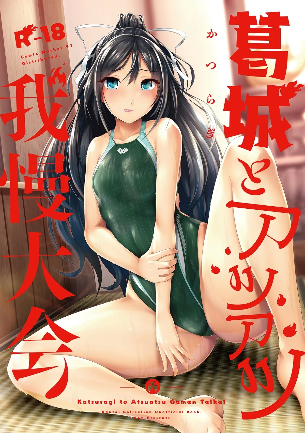 [8cm (はっせん)] 葛城とアツアツ我慢大会 (艦隊これくしょん -艦これ-) [DL版] - Hentaiaz.com - 1