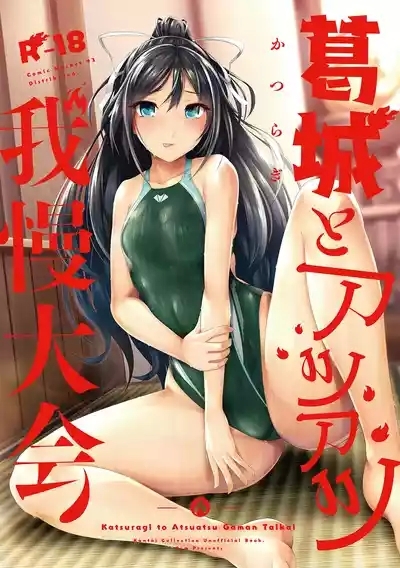 Katsuragi to Atsuatsu Gaman Taikai 1