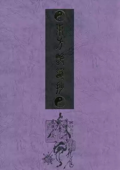 Touhou Enrashou Complete Works ~ Joukan & Gekan 1