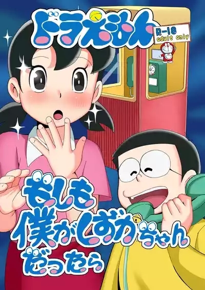 Moshimo boku ga Shizuka-chan dattara 1