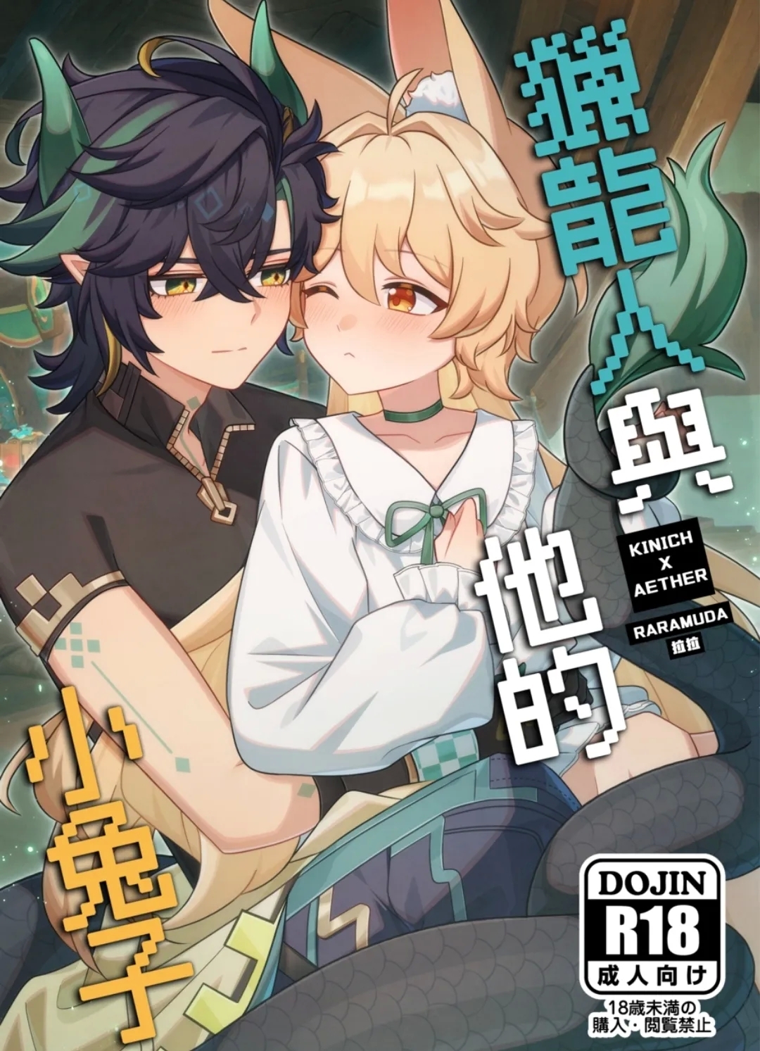 【Raramuda / 拉拉】竜狩り人と彼の小さなウサギ - Hentaiaz.com - 1