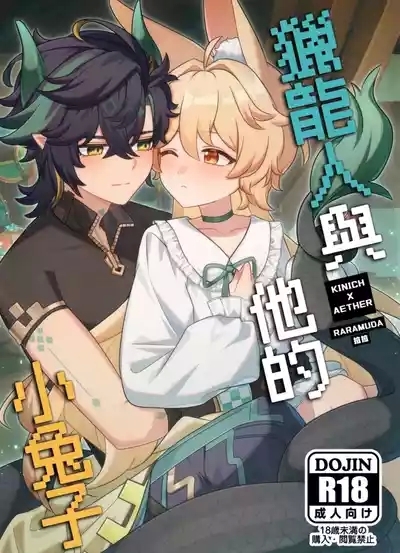 【Raramuda / 拉拉】竜狩り人と彼の小さなウサギ/獵龍人與他的小兔子 1