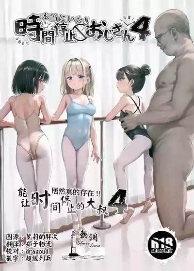 Hontou ni Ita!! Jikan Teishi Oji-san 4 | 居然真的存在!!能让时间停止的大叔4 1
