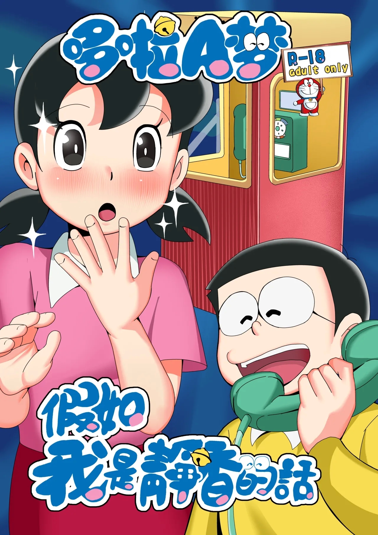 [TSF LAB（hun_john、海本なつみ）] もしも僕がしずかちゃんだったら (ドラえもん)[中国翻訳] - Hentaiaz.com - 1