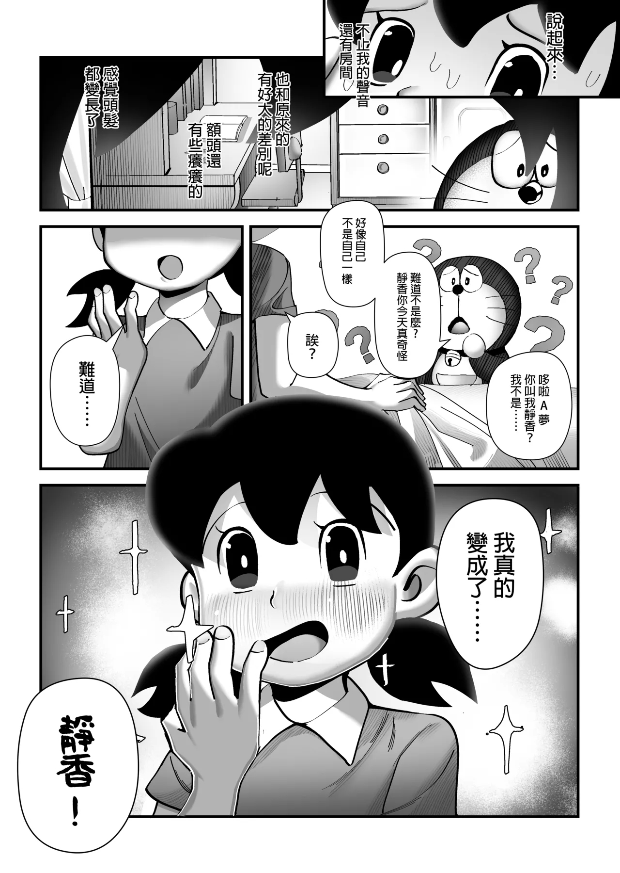 假如我是靜香的話 - Page 19