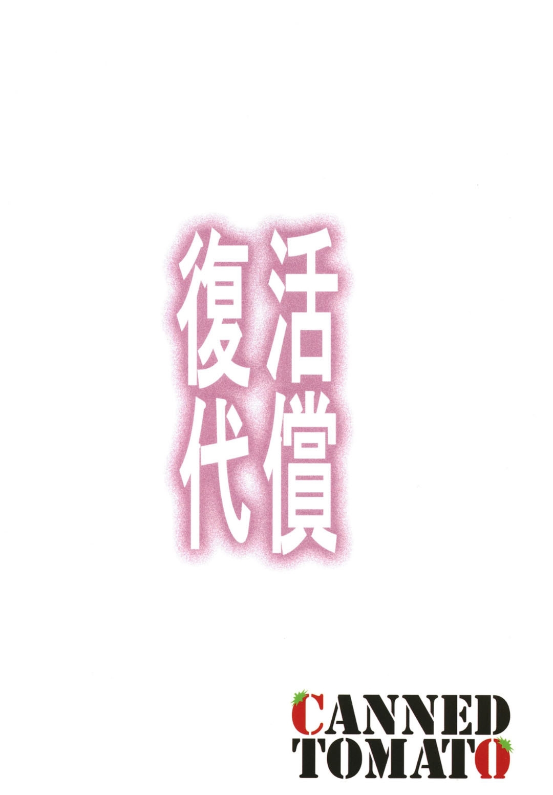 Fukkatsu no Daishou - Page 22