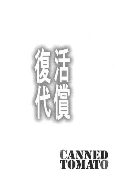 Fukkatsu no Daishou 3