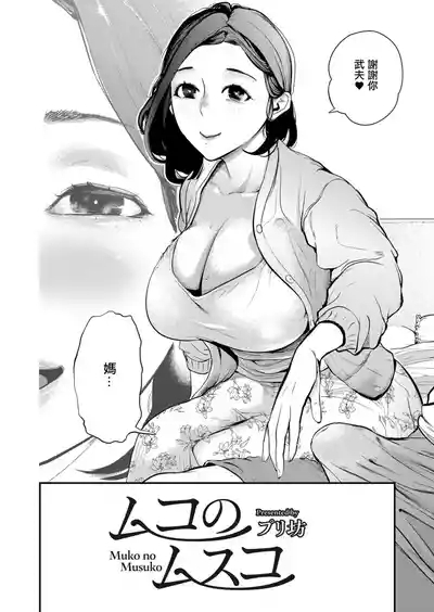 ムコのムスコ。 2