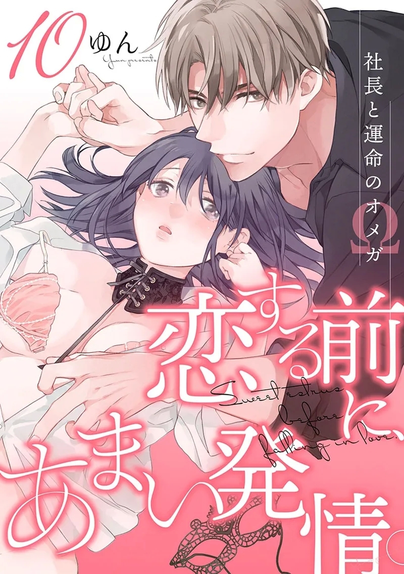 [ゆん] 恋する前に、あまい発情。 ～社長と運命のオメガ～ [中国翻訳 - Hentaiaz.com - 1