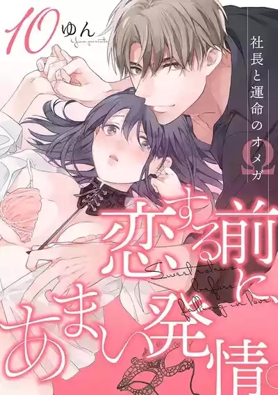 Koisuru Mae ni, Amai Hatsujou.1011 1