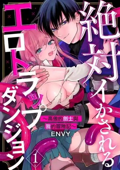 Zettai Ikasareru Ero Trap Dungeon ~Kokou no Kenshi10 | 色情陷阱的地下城绝对会让你高潮的～高傲的剑士与我的冒险记～01-10 1