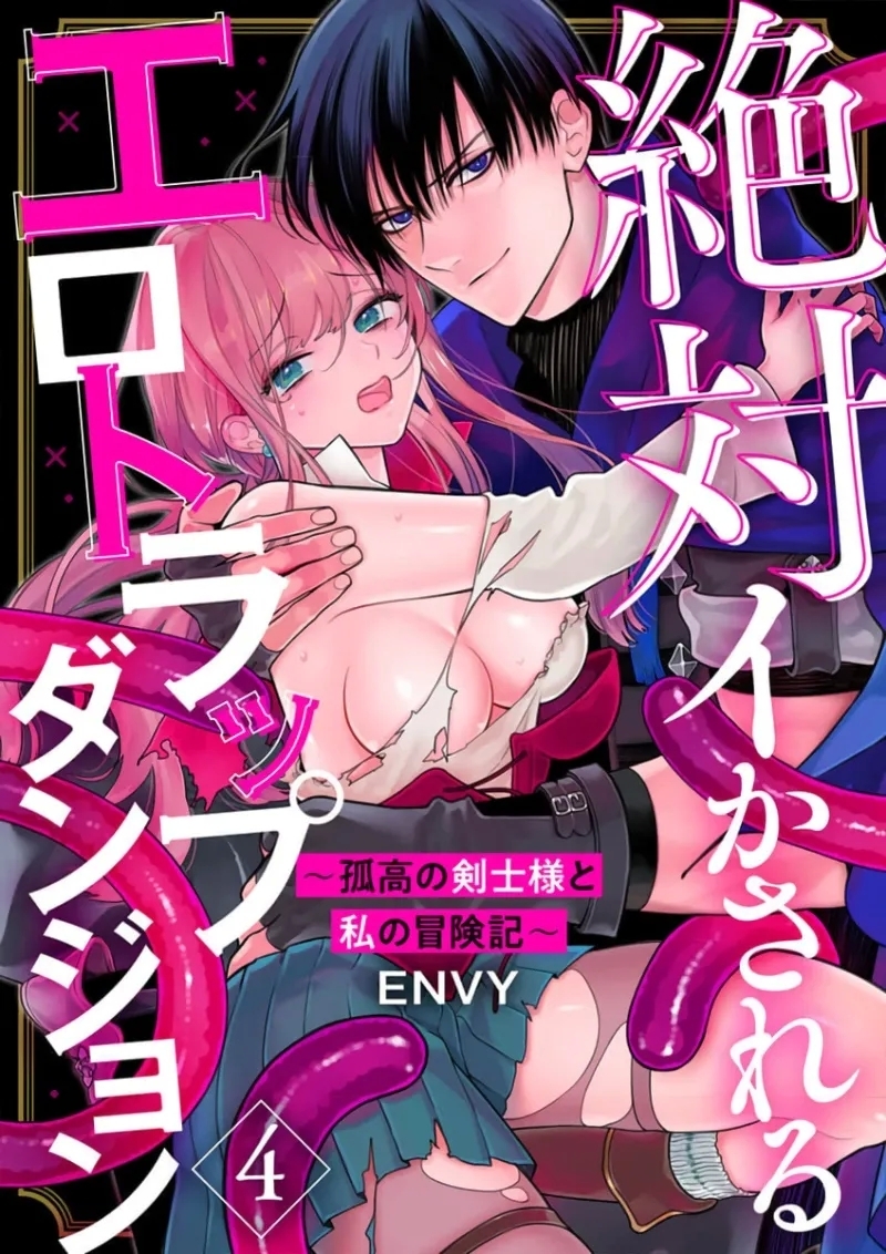 Zettai Ikasareru Ero Trap Dungeon ~Kokou no Kenshi10 | 色情陷阱的地下城绝对会让你高潮的～高傲的剑士与我的冒险记～01-10 - Page 83