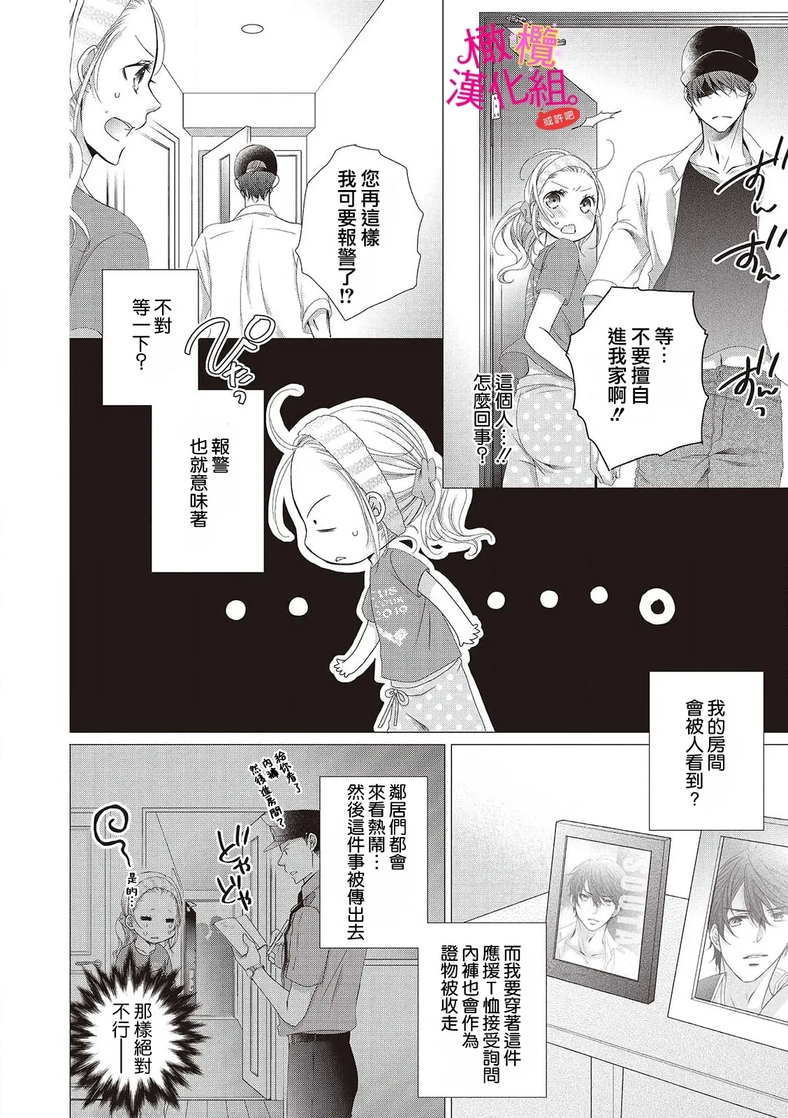 oshi to wa koi ni ochimasen.~0110 - Page 8