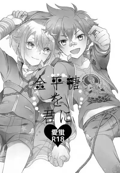 Konpeitou o Kimi ni 2