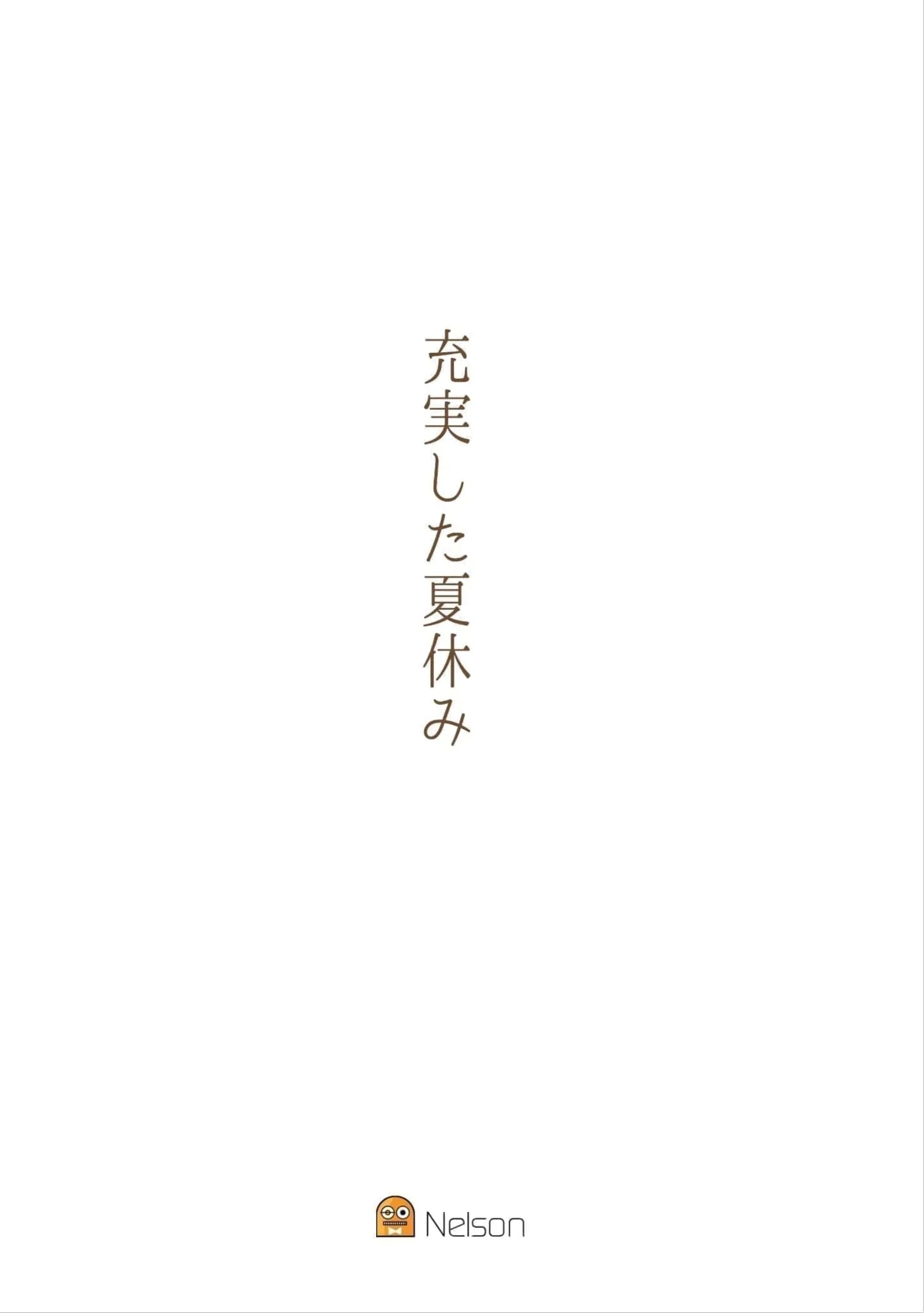 充実した夏休み 1