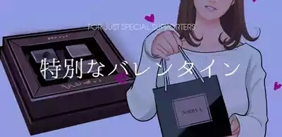 特別なバレンタイン 1
