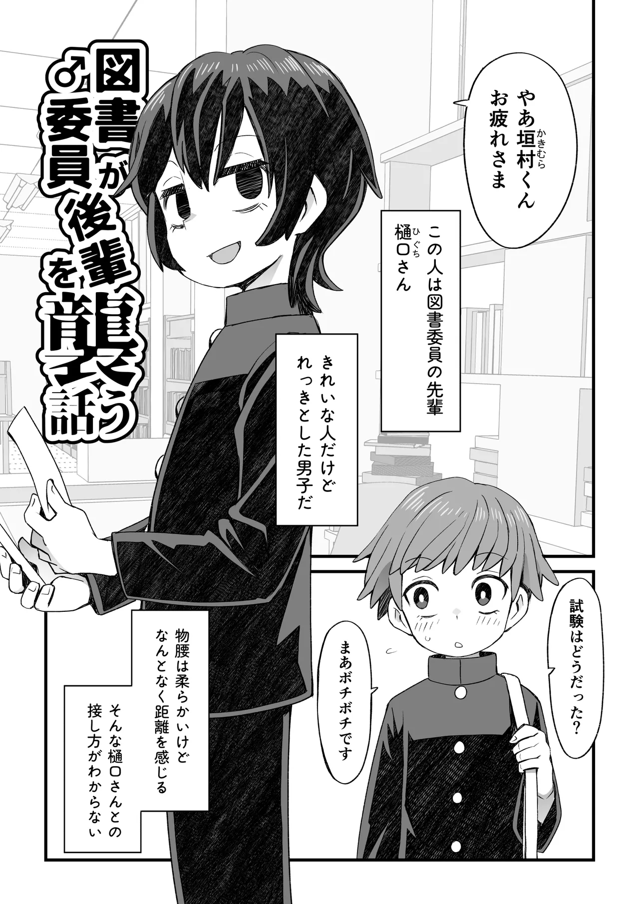 [ぬぬ部屋 (田中ぬぬ)] 図書♂委員が後輩を襲う話と女装して支援してもらう男の子の話 - Hentaiaz.com - 2