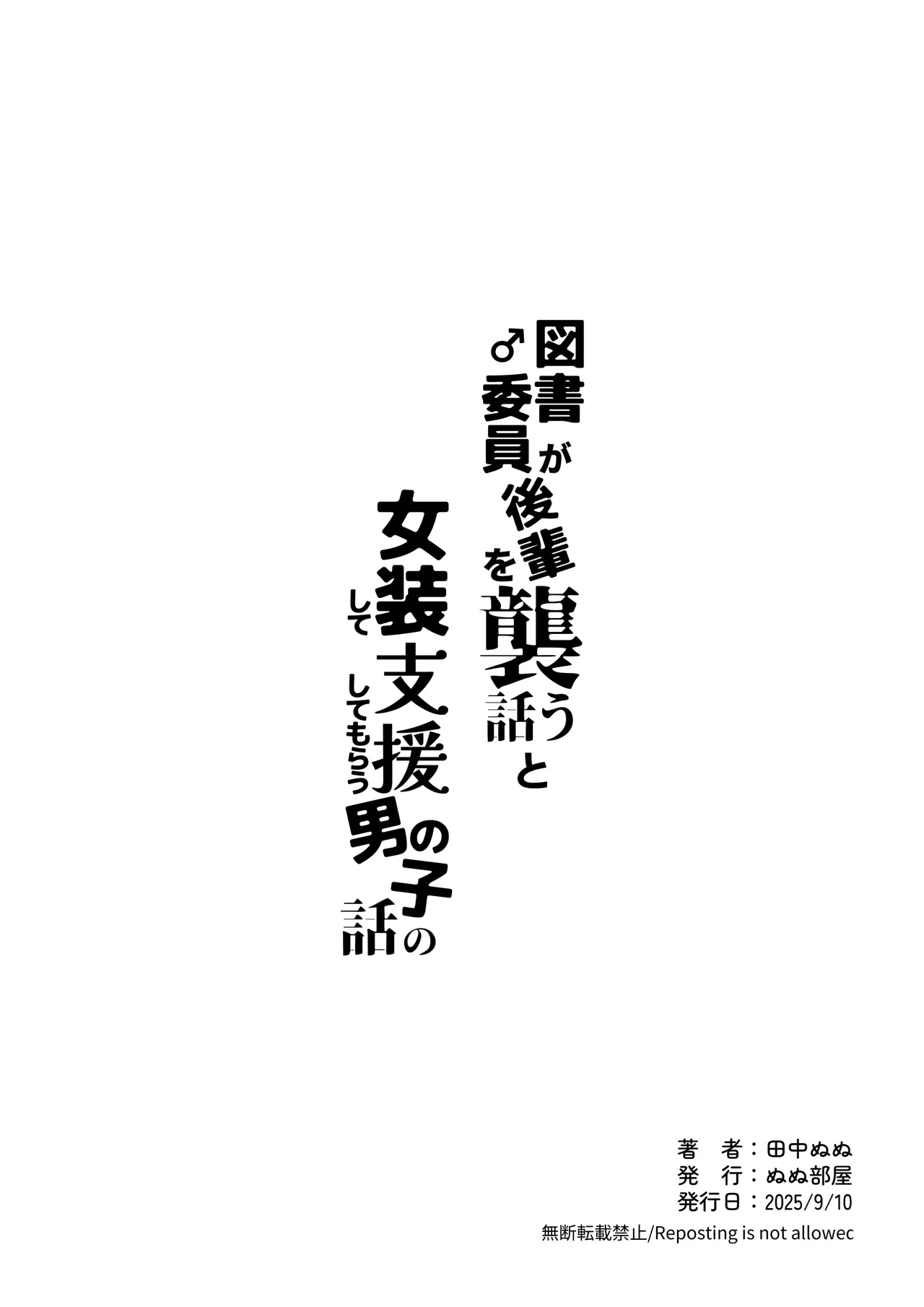 Tosho♂iin ga Kouhai wo Osou Hanashi to Josou shite Shien shitemorau Otoko no Ko no Hanashi - Page 80