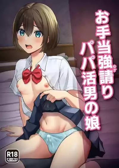 Oteate yusuri Papakatsu Otoko no Ko 1