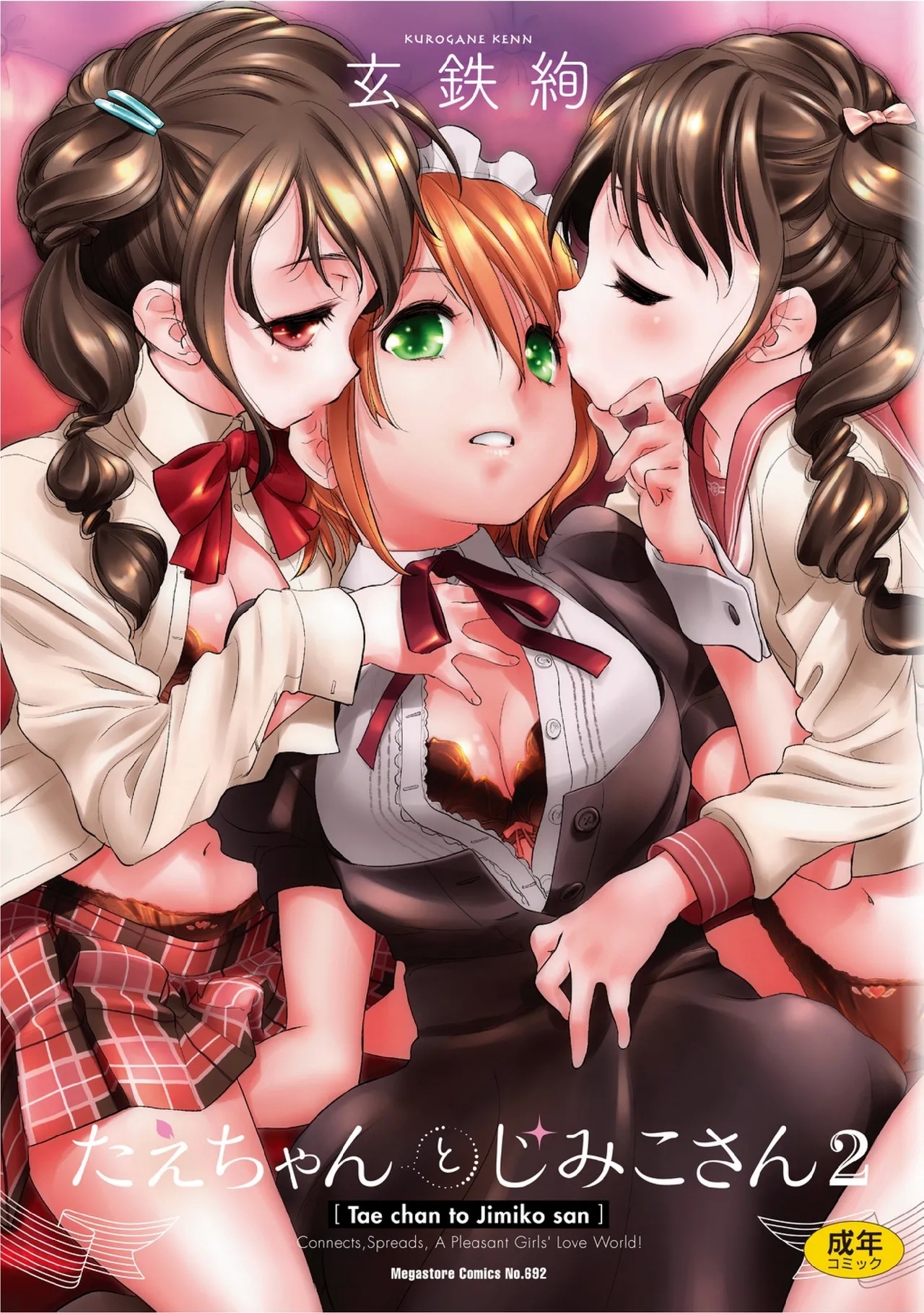 [玄鉄絢] たえちゃんとじみこさん 2 [中国翻訳] [DL版] - Hentaiaz.com - 1