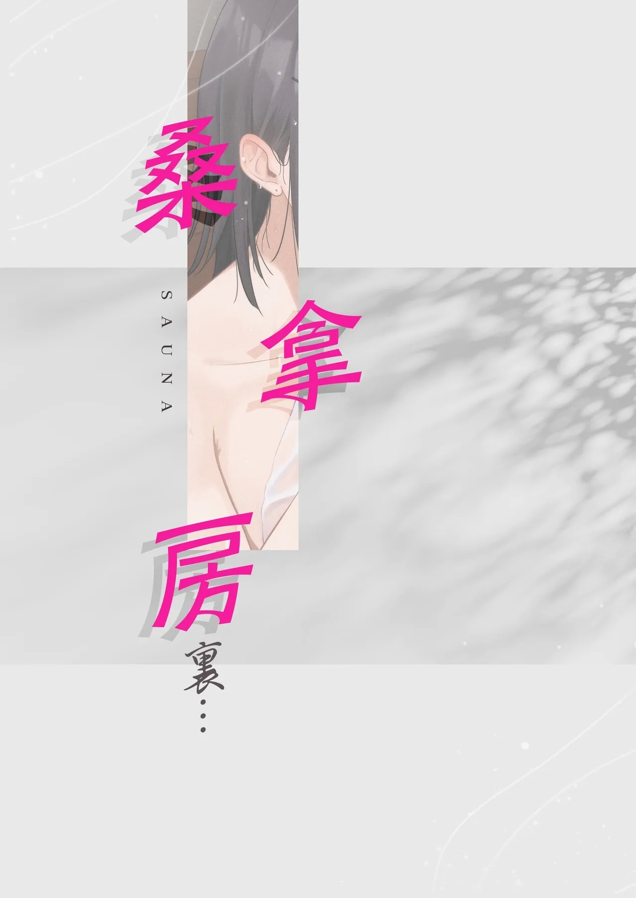 Mukuchi na Ano Ko to Kizuitara Sauna de... - Page 36