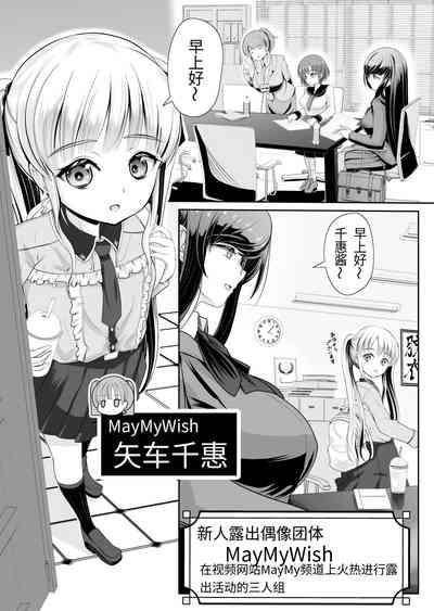 つるぺた露出アイドル・矢車ちえ 処女喪失ドラマ撮影～ぜんぶ、見られました. 2