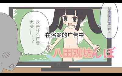 入浴剤のCMではだかんぼ 1