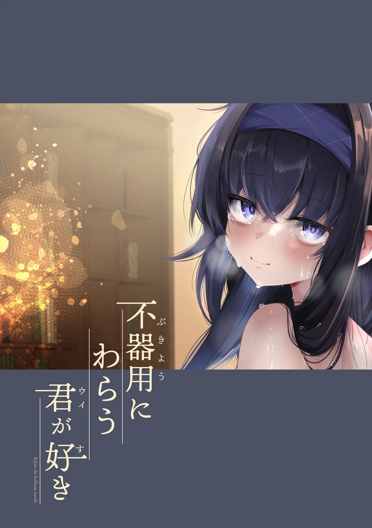 Bukiyou ni Warau Ui ga SukiBefore the brilliant world - Page 39
