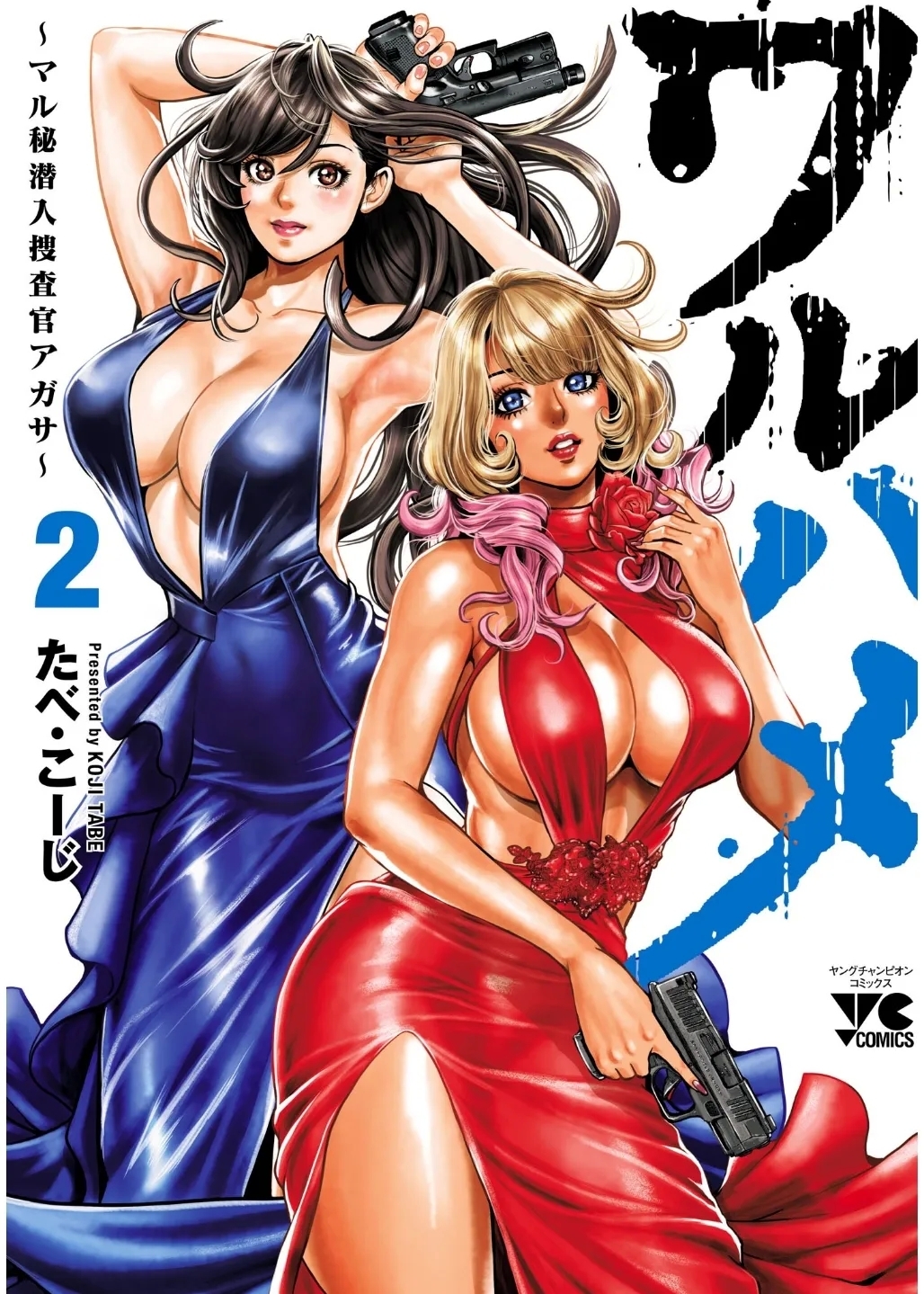 [たべ・こーじ] ワルハメ～マル秘潜入捜査官アガサ～ 2 - Hentaiaz.com - 1