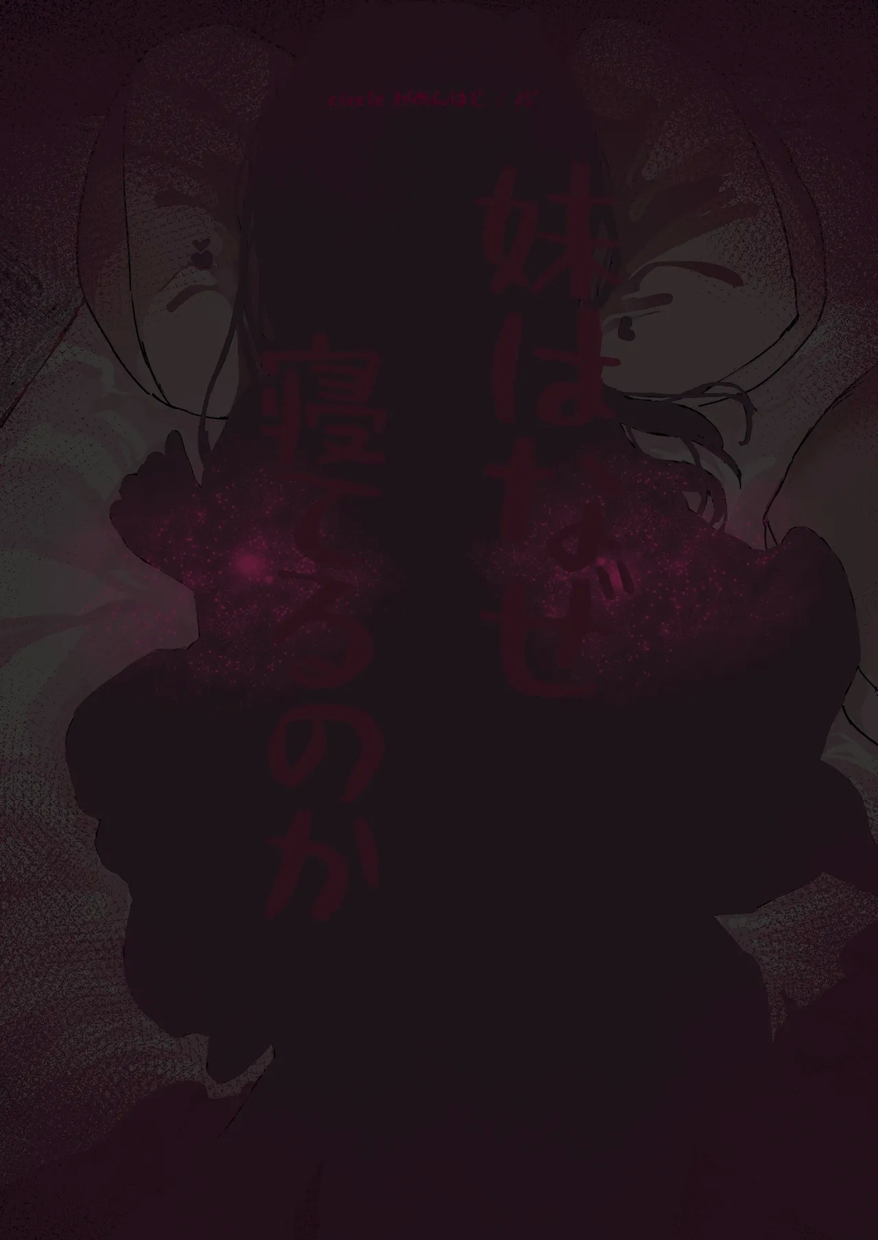 がめんはじ (ノジ妹はなぜ寝てるのか- - Page 28