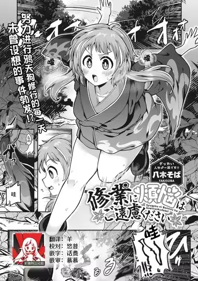 shugyo ni bonno wa goenryokudasai  | 修行烦恼请走开 1