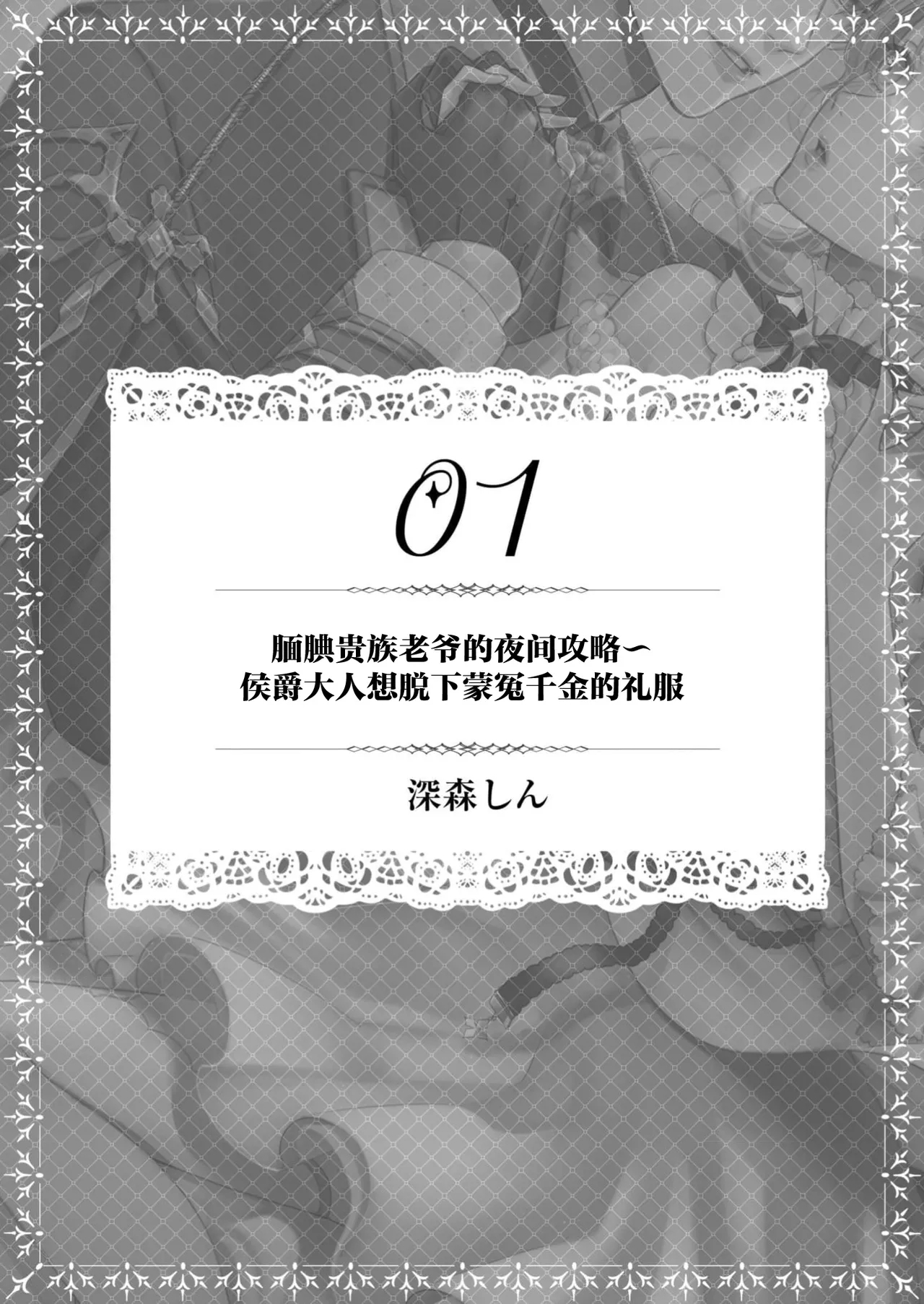 [深森しん] 奥手な旦那様の夜の秘密 侯爵様は濡れ衣令嬢のドレスを脱がせたい（悪役令嬢は旦那様に溺愛されて困ってます。 ファンタジーTLアンソロジー） [中国翻訳] - Hentaiaz.com - 2