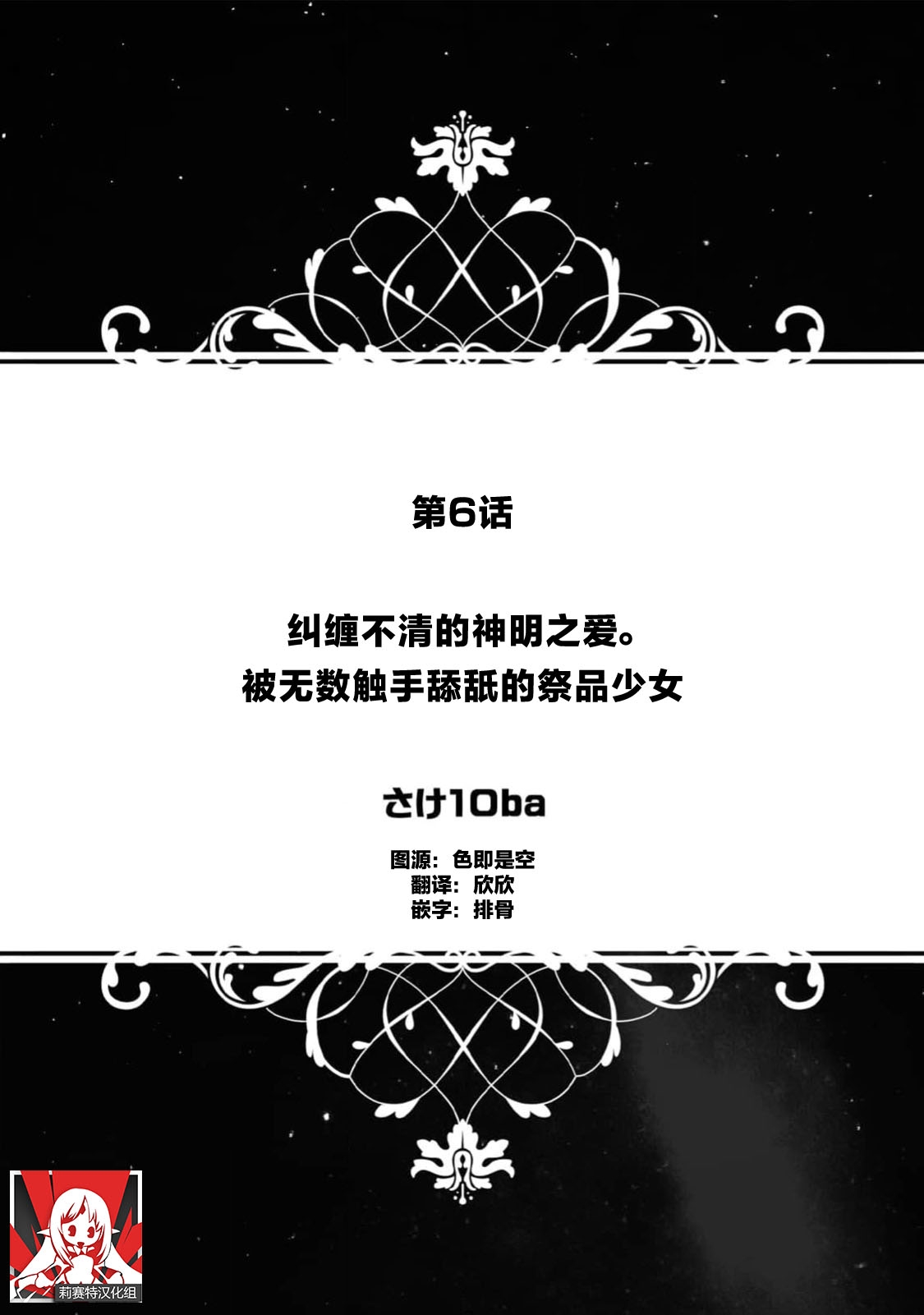 matsuwari tsuku kami no ai. Ikenie no musume wa obitadashi shokushu ni nebura re tsukusu | 纠缠不清的神明之爱 被无数触手舔舐的祭品少女 - Page 1