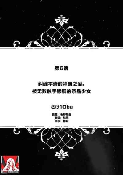 matsuwari tsuku kami no ai. Ikenie no musume wa obitadashi shokushu ni nebura re tsukusu | 纠缠不清的神明之爱 被无数触手舔舐的祭品少女 1