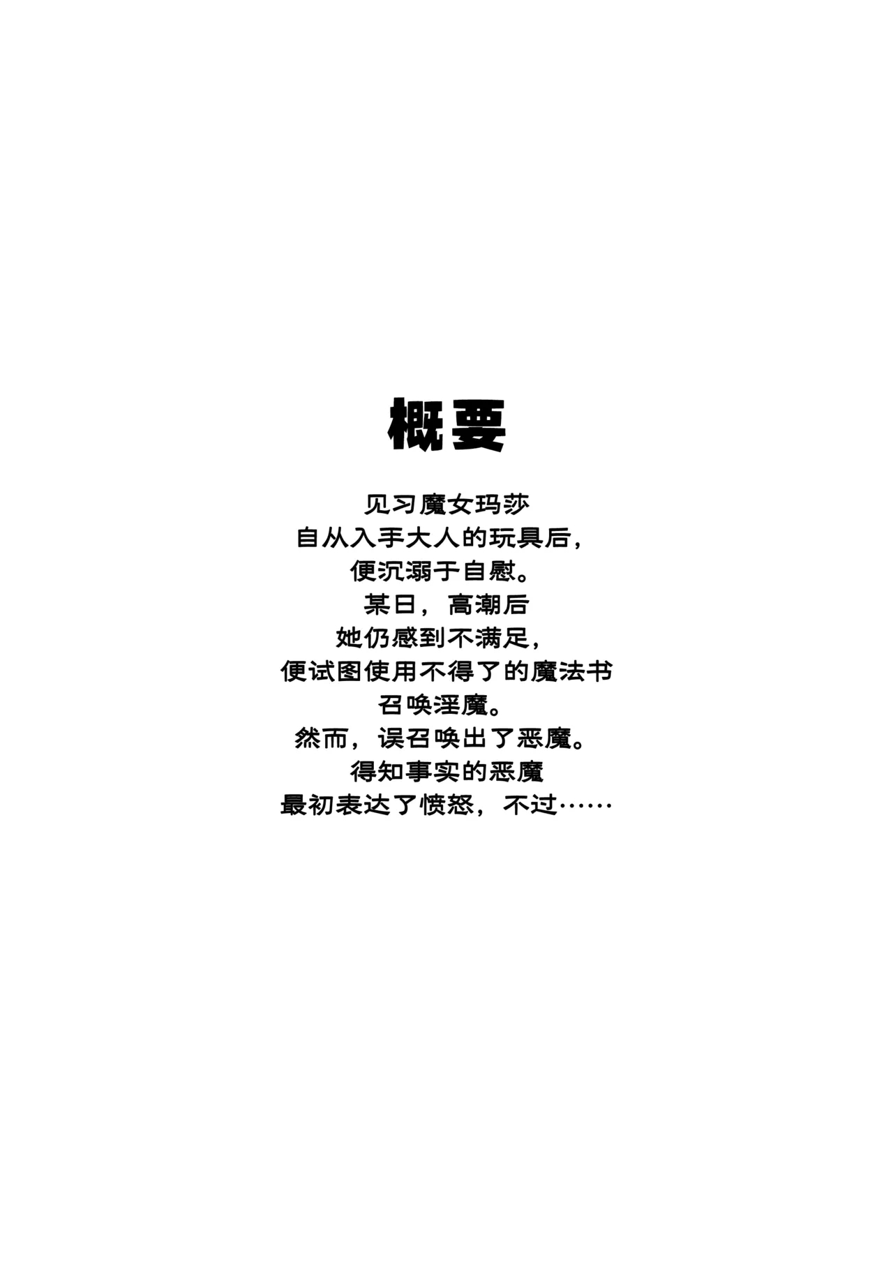 [おティー保管庫 (黒井ナトラ)] 見習い魔女、召喚ミスりました。 [中国翻訳] - Hentaiaz.com - 3