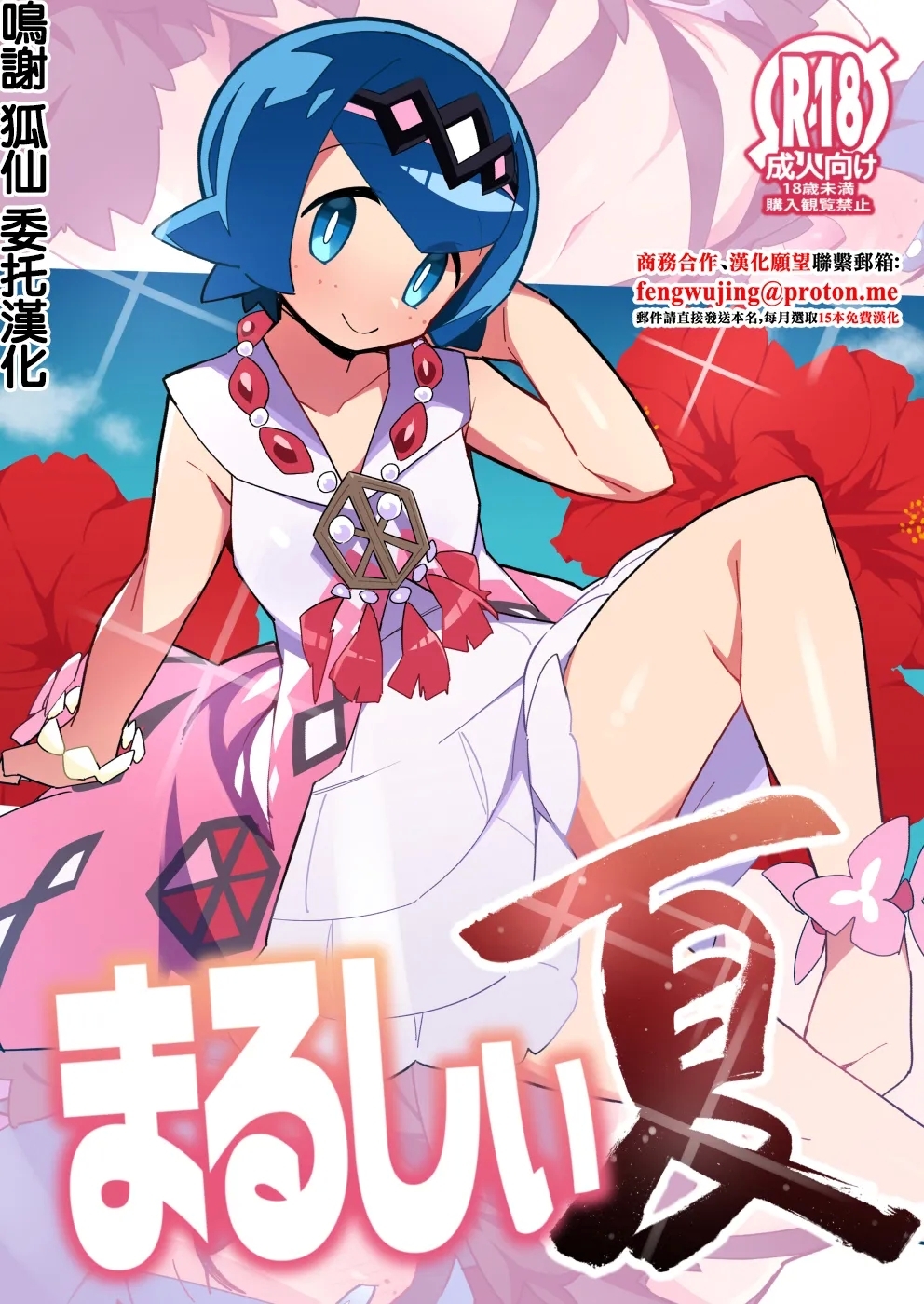 [アバランチEX (アバラ井)] まるしぃ夏 (ポケットモンスター サン・ムーン) [中国翻訳] [DL版] - Hentaiaz.com - 1