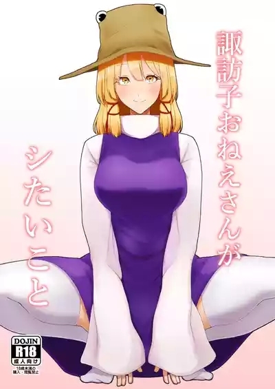 Suwako Oneesan to Shitai Koto 1