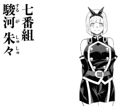 駿河 朱々EX.1 1