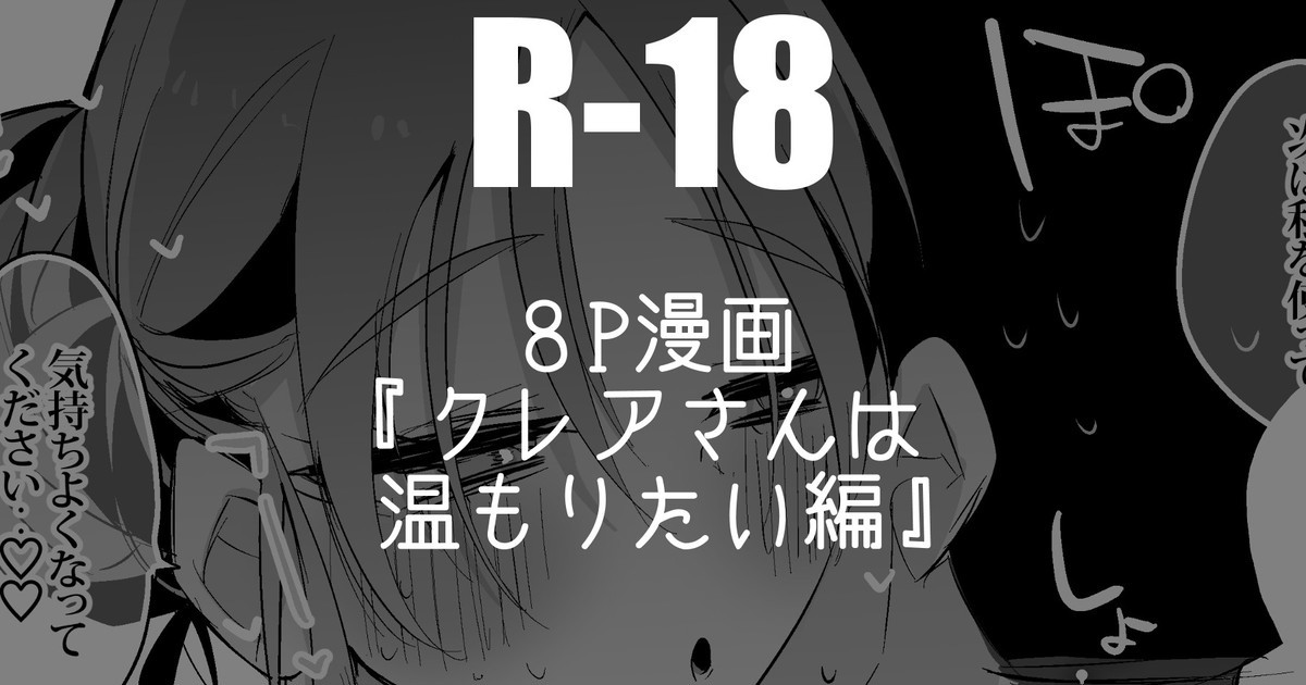 クレアさんは温もりたい編 1