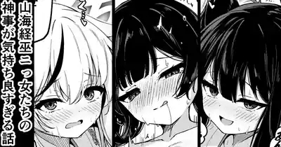 山海経巫ニっ女たちの神事が気持ち良すぎる話 1