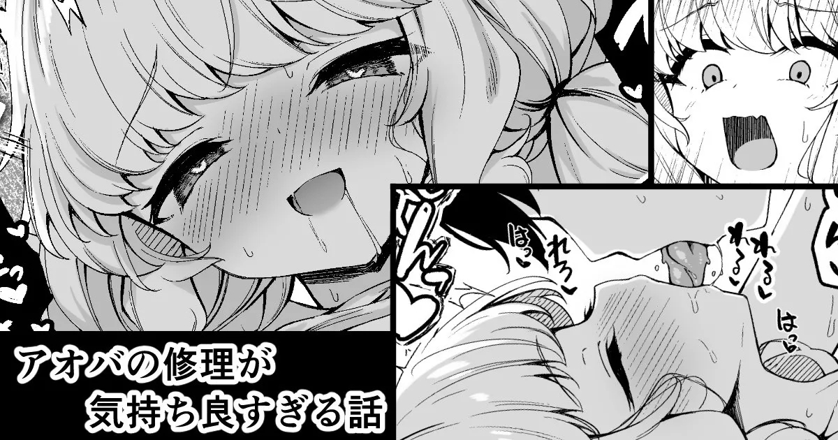 アオバの修理が気持ち良すぎる話 1